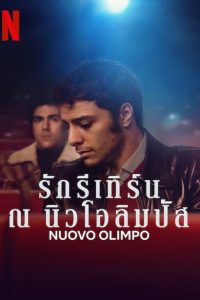 รักรีเทิร์น ณ นิวโอลิมปัส (Nuovo Olimpo)